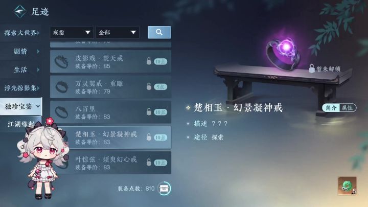 独珍【楚相玉幻景凝神戒】获得方法+奇遇《幻室究秘》截图