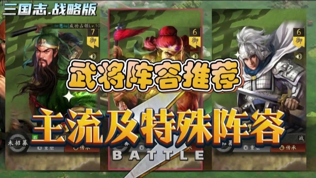 【武将搭配攻略】三大主流阵容及两大特殊阵容推荐截图