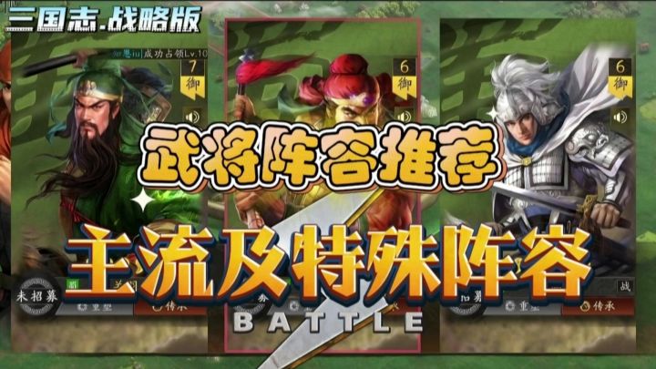 【武将搭配攻略】三大主流阵容及两大特殊阵容推荐截图