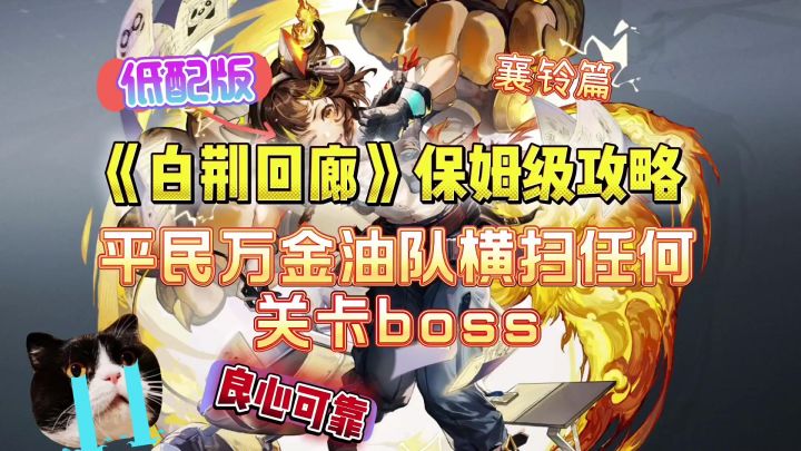 [白荆回廊]平民万金油队横扫任务关卡boss截图
