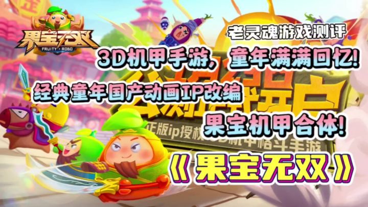 【果宝无双】经典IP正版授权改编,重温童年的机甲战斗吧!截图