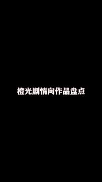 橙光剧情向作品推荐