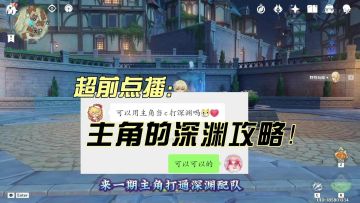 超前点播，主角荧的深渊攻略！