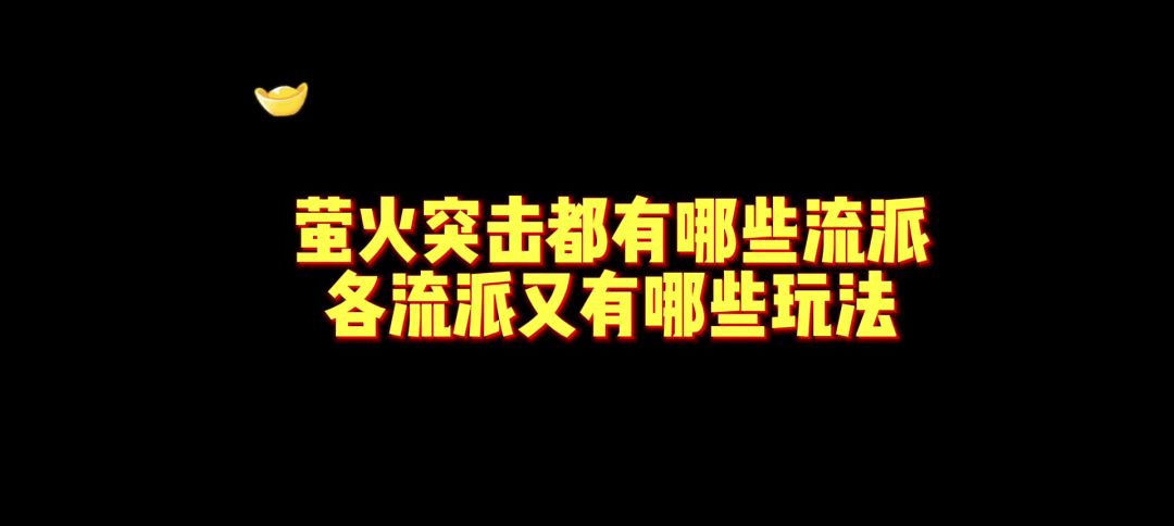 萤火突击各流派玩法讲解截图