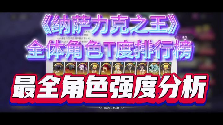 最全角色强度排行截图