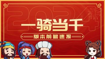 【版本爆料】新武将——飞将吕布