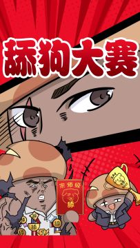 【菇菇纪录片】舔狗大赛