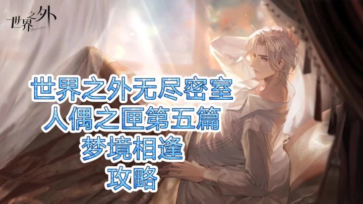 【攻略向】世界之外夏萧因梦境相逢视频攻略无尽密室人偶之匣5截图