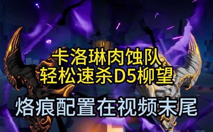 卡罗琳肉蚀队速杀d5杜望截图