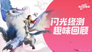 「闪光终测」趣味数据回顾