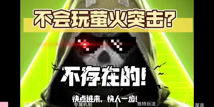 别观望了!一个视频带你快速了解什么是【萤火突击】!截图