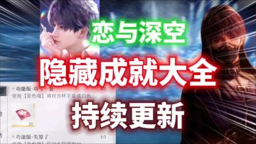 【恋与深空】隐藏成就大全⚡持续更新