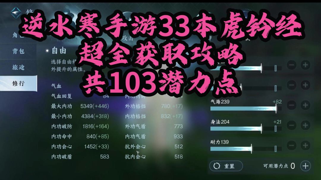 逆水寒手游33本虎钤经超全获取攻略，共103潜力点！截图