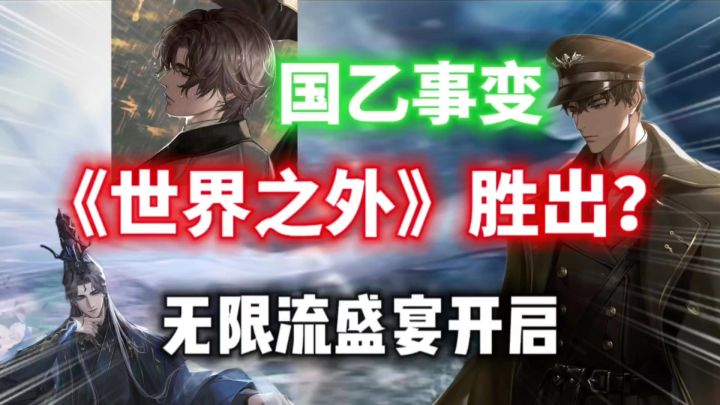 国乙事变!《世界之外》胜出?无限流盛宴究竟如何?截图