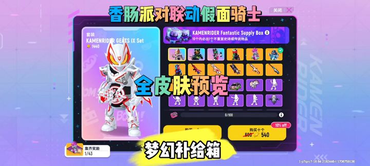 （SS13创作）香肠派对联动假面骑士全皮肤预览截图