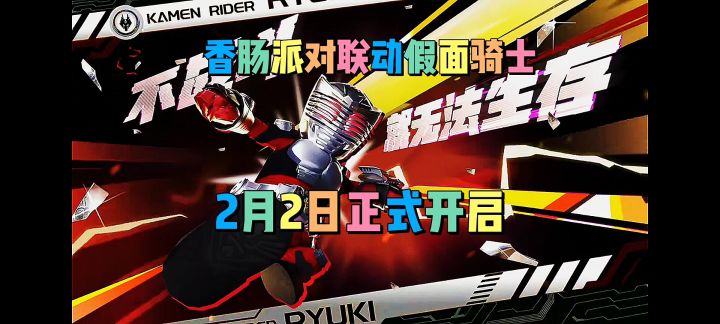 (SS13创作)香肠派对联动假面骑士2月2日正式开启截图