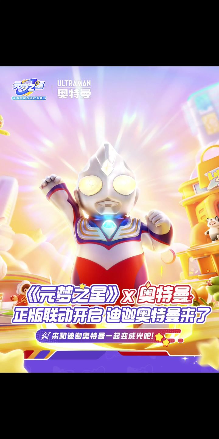 元梦之星x奥特曼联动特效一览截图