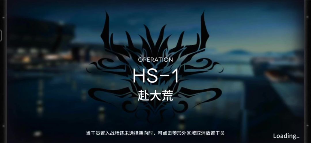 「明日方舟」HS-1关卡预览及常规队站位攻略截图