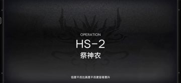 「明日方舟」HS-2关卡预览及常规队站位攻略