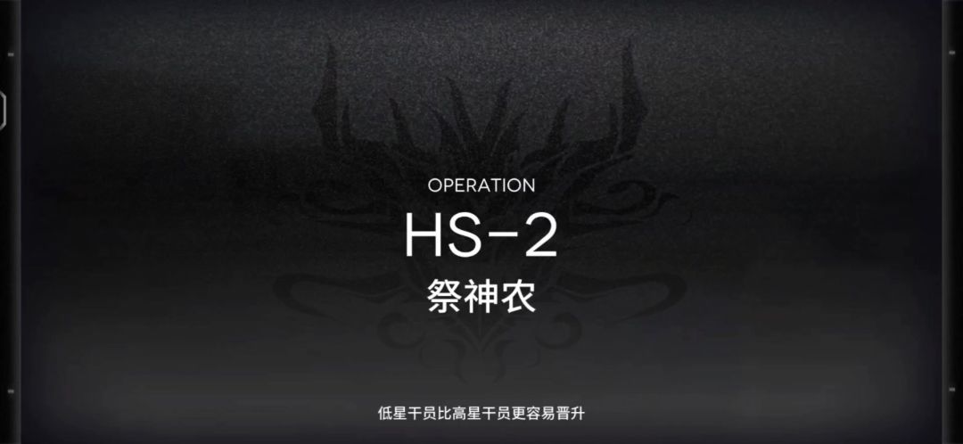 「明日方舟」HS-2关卡预览及常规队站位攻略截图