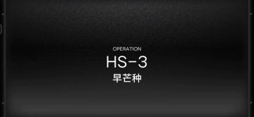 「明日方舟」HS-3关卡预览及常规队站位攻略