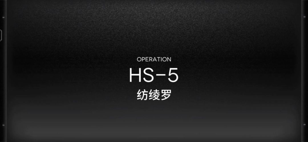「明日方舟」HS-5关卡预览及常规队站位攻略截图