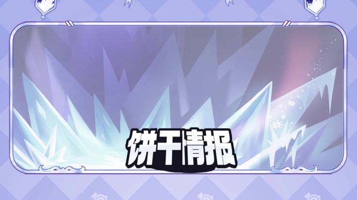 「技能介绍」冰霜女王饼干截图