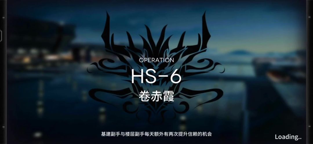 「明日方舟」HS-6关卡预览及常规队站位攻略截图