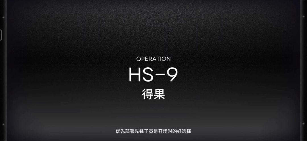 「明日方舟」HS-9关卡预览及常规队站位攻略截图