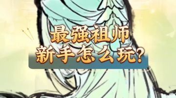 ［最强祖师］新手攻略