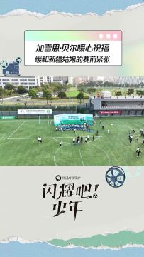 加雷思·贝尔鼓励新疆儿子娃娃女队，同为绿茵追梦人的惺惺相惜。