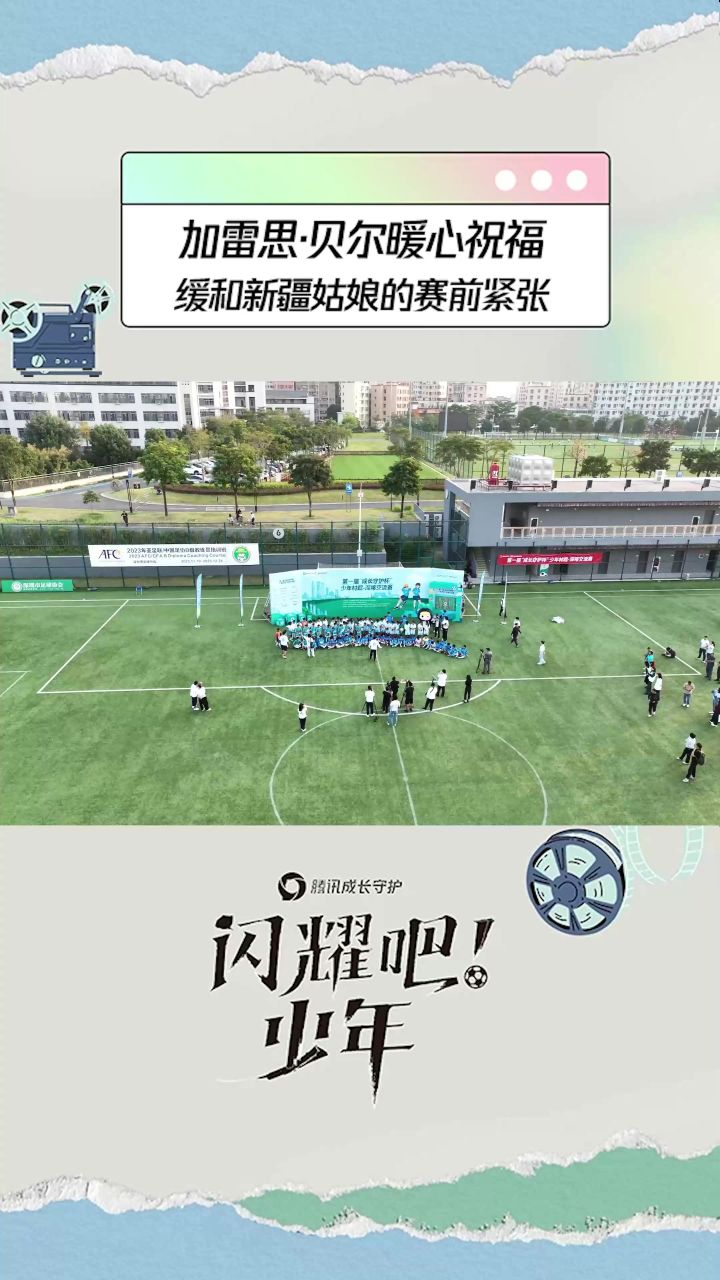 加雷思·贝尔鼓励新疆儿子娃娃女队,同为绿茵追梦人的惺惺相惜。截图
