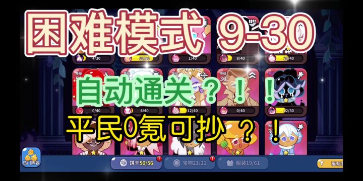 【饼干人王国】困难模式9-30平民全程自动通关攻略截图