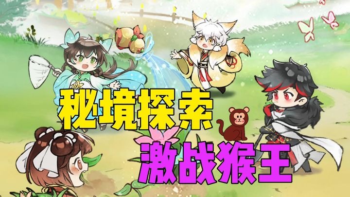秘境探索激战猴王截图