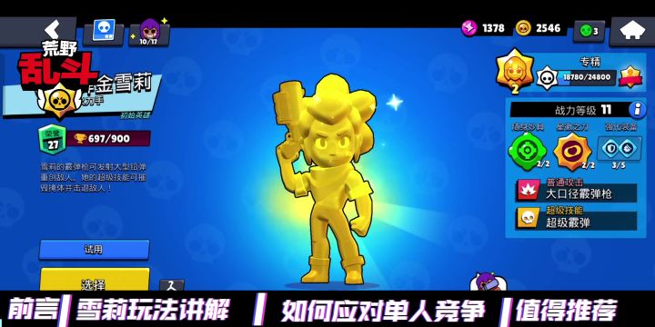 荒野乱斗雪莉单鸡攻略截图