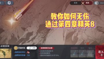 【雪中春信攻略】教你如何通过第四章精英8（当前主线最高难度）