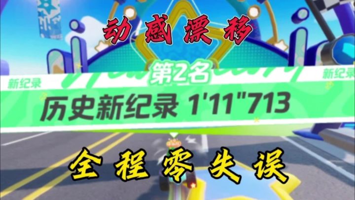 动感漂移全程零失误,最终求稳夺第二!截图