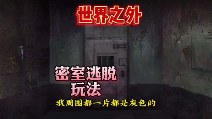 世界之外密室逃脱成功脱困密码截图