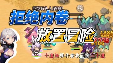 【拒绝内卷】玩儿游戏像上班？我还是选择自由放置