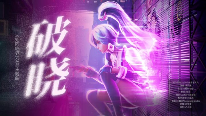 《矩阵临界:失控边缘》手游公测主题曲——《破晓》截图