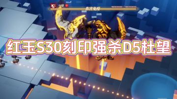 【雪中春信攻略】白荆回廊红玉低配版刻印强杀D5杜望