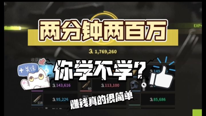 【萤火突击】两分钟赚两百万你学不学？空手也能赚大钱2截图