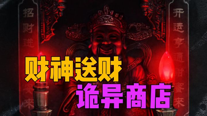 服务区诡异商店截图