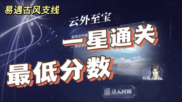 易遇古风支线|一星最低通关分,误差低至个位数截图