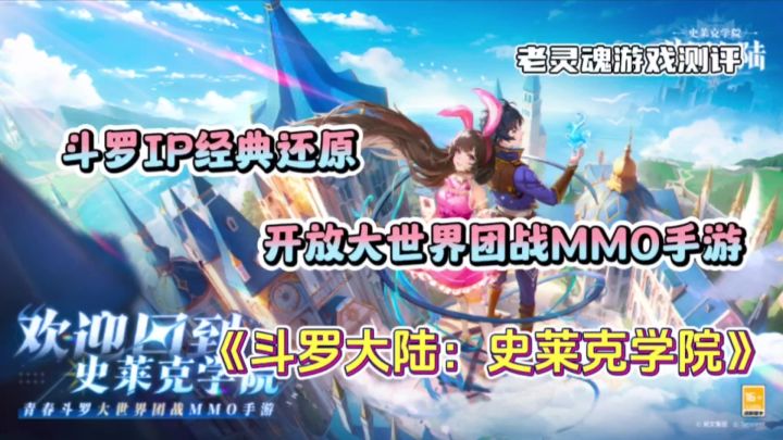 《斗罗大陆:史莱克学院》大世界MMO手游,快来开启冒险之旅吧!截图