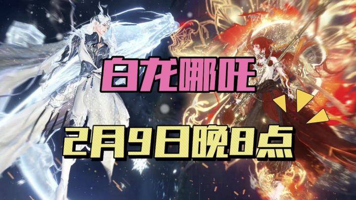 白龙哪吒限定时装截图