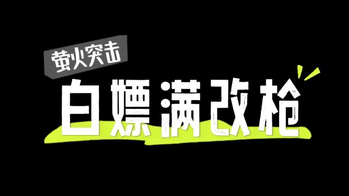 萤火突击白嫖🈵改枪攻略截图