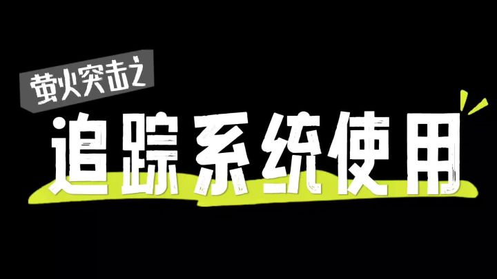 萤火突击追踪系统攻略截图