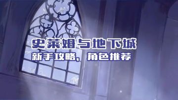 ［史莱姆与地下城］新手攻略