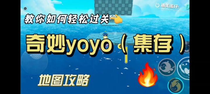 【地图推荐】奇妙yoyo(集存)截图